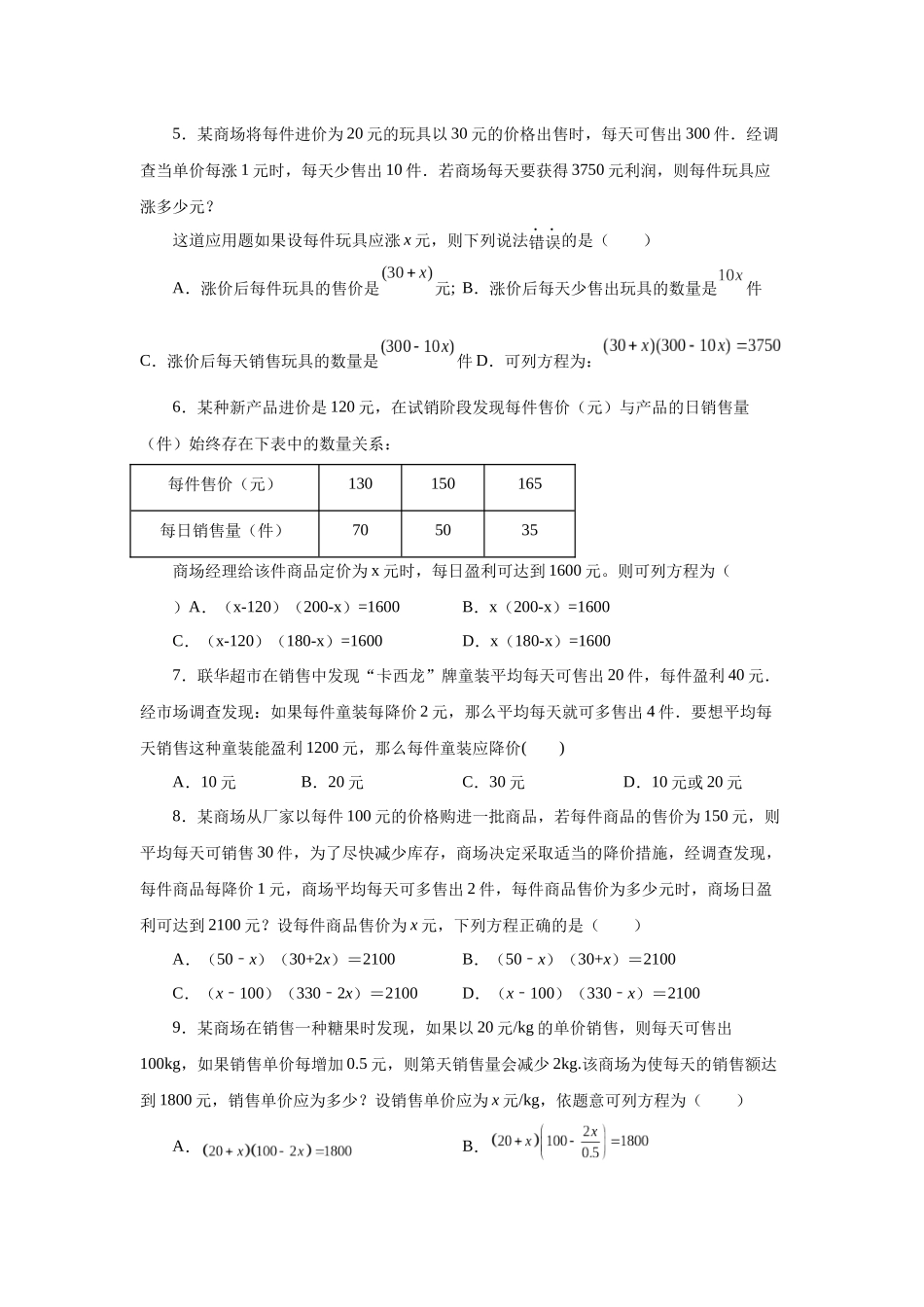 2026中考人教九年级数学上册基础夯实讲练-专题21.22 实际问题与一元二次方程专题——销售与利润问题（巩固篇）（附名师详解）.docx_第2页