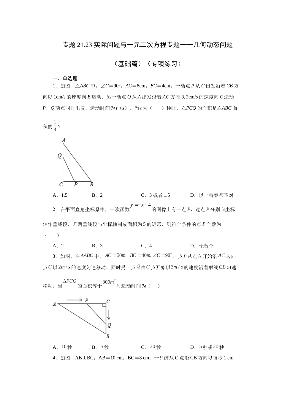 2026中考人教九年级数学上册基础夯实讲练-专题21.23 实际问题与一元二次方程专题——几何动态问题（基础篇）（附名师详解）.docx_第1页