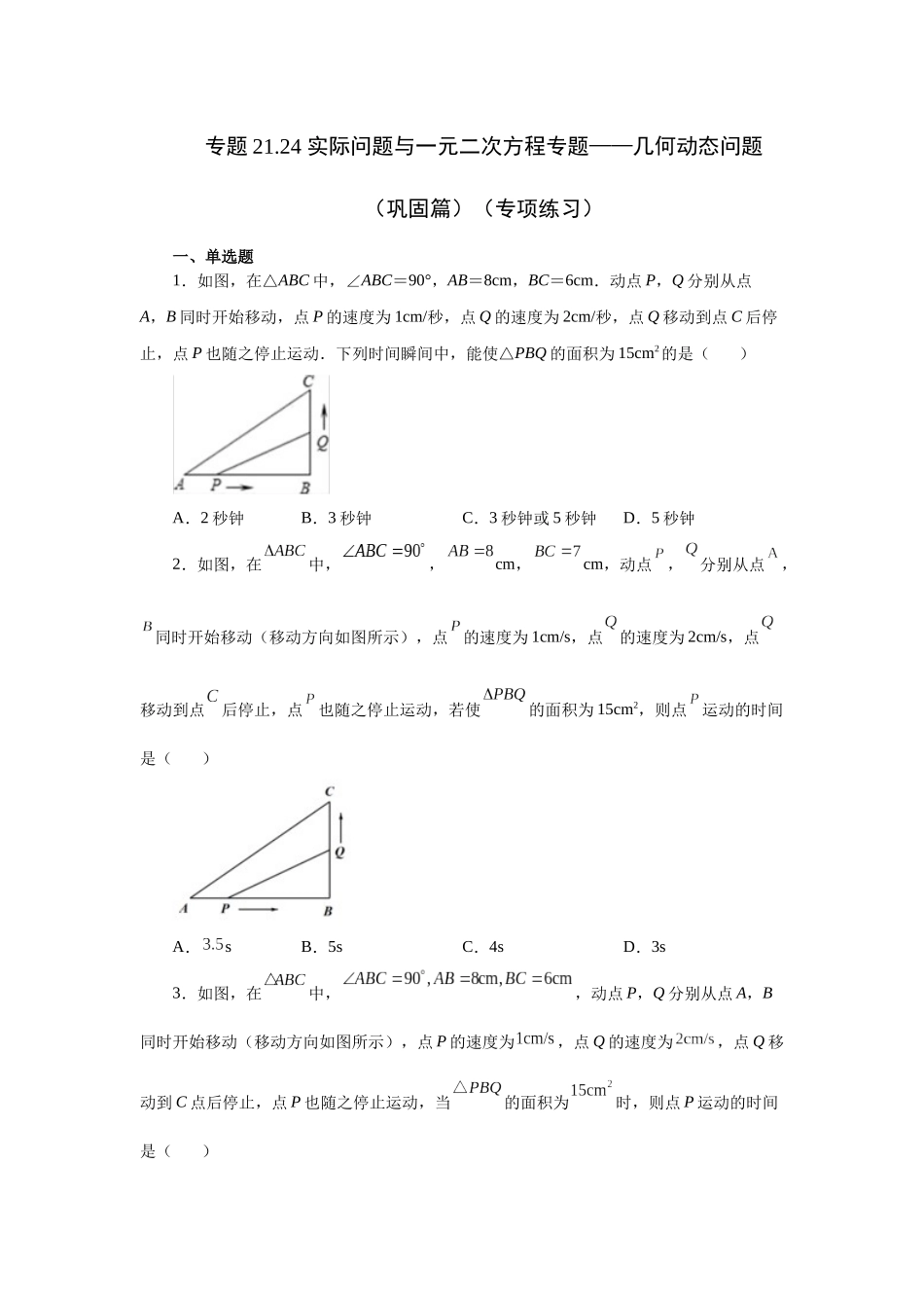 2026中考人教九年级数学上册基础夯实讲练-专题21.24 实际问题与一元二次方程专题——几何动态问题（巩固篇）（附名师详解）.docx_第1页