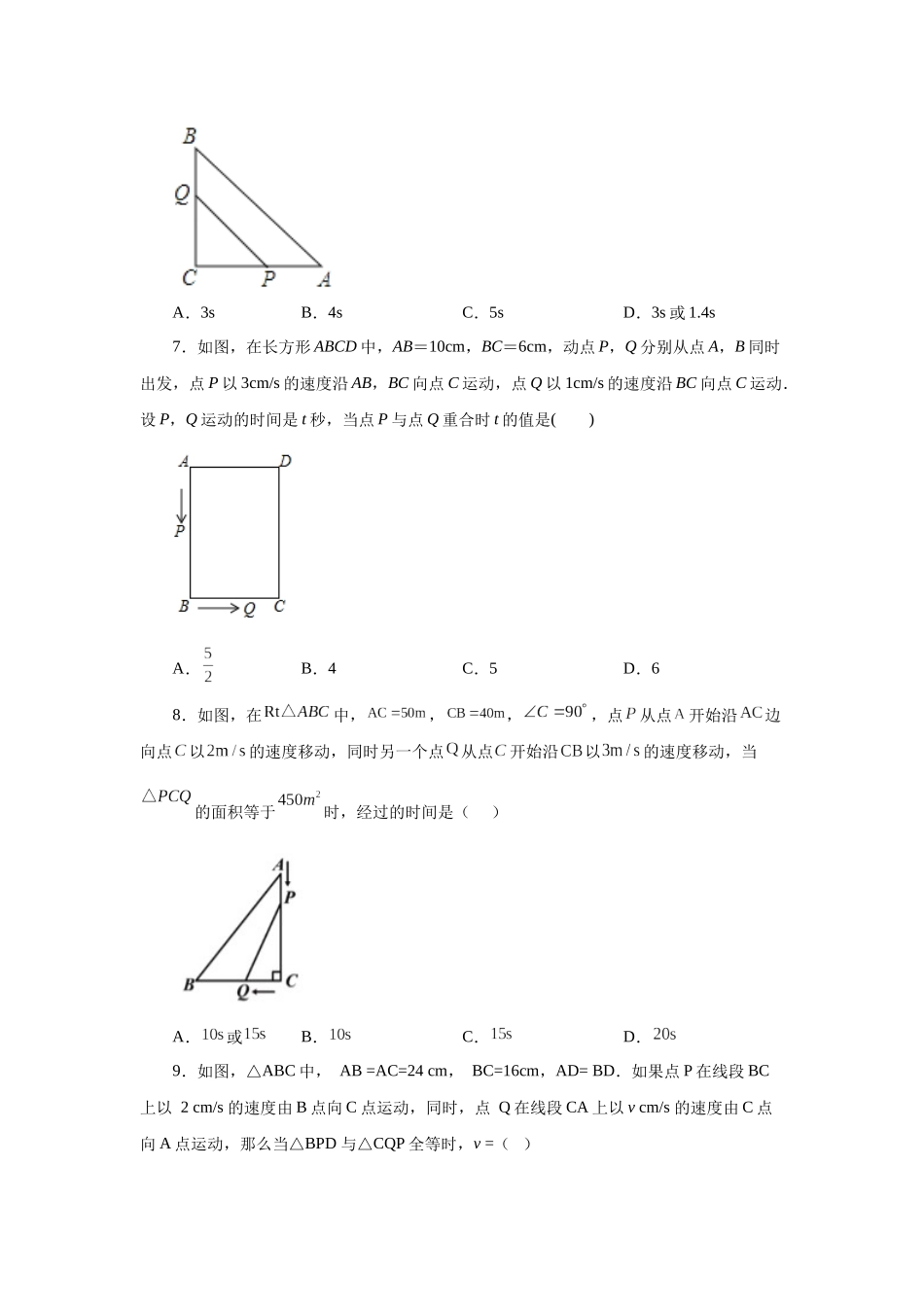 2026中考人教九年级数学上册基础夯实讲练-专题21.24 实际问题与一元二次方程专题——几何动态问题（巩固篇）（附名师详解）.docx_第3页
