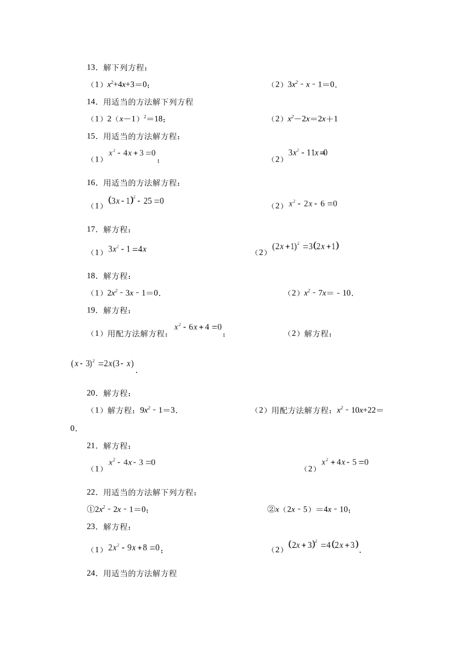 2026中考人教九年级数学上册基础夯实讲练-专题21.25 解一元二次方程100题（基础篇）（附名师详解）.docx_第2页