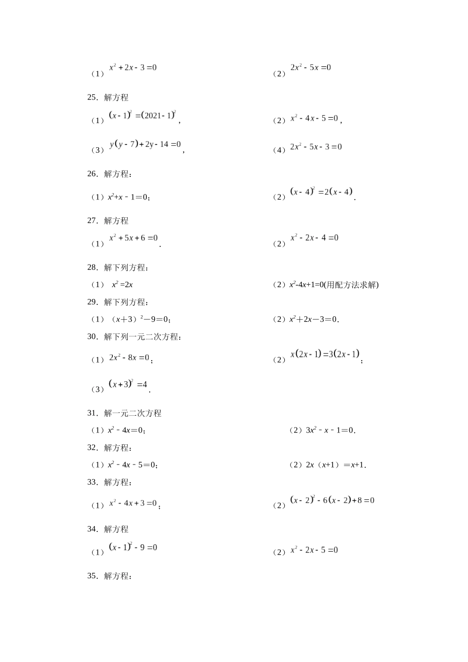 2026中考人教九年级数学上册基础夯实讲练-专题21.25 解一元二次方程100题（基础篇）（附名师详解）.docx_第3页