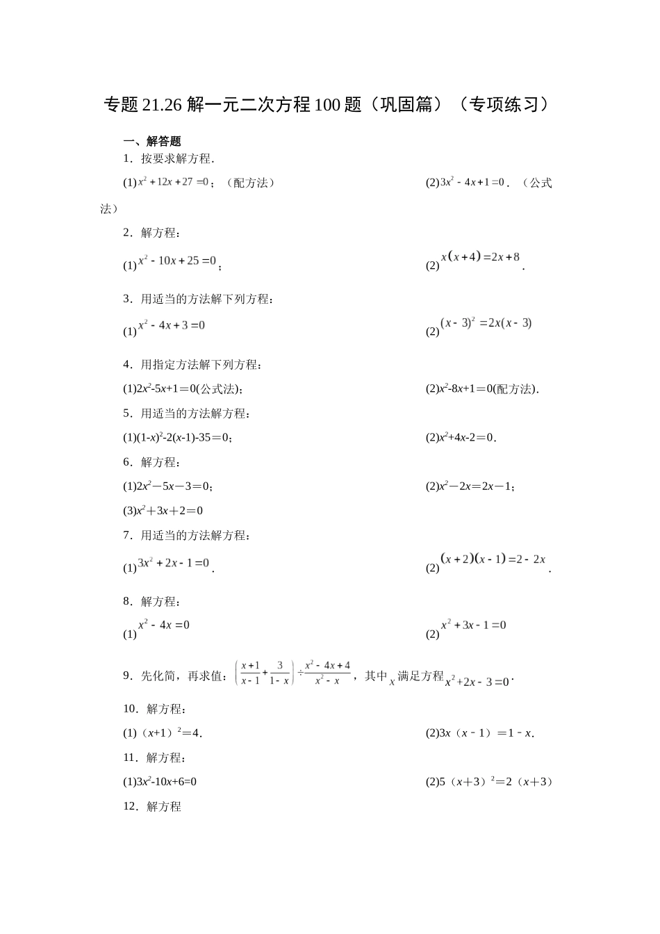 2026中考人教九年级数学上册基础夯实讲练-专题21.26 解一元二次方程100题（巩固篇）（附名师详解）.docx_第1页