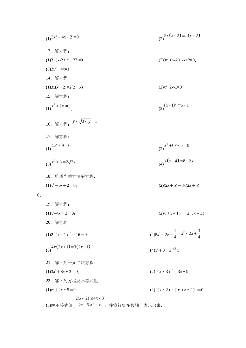 2026中考人教九年级数学上册基础夯实讲练-专题21.26 解一元二次方程100题（巩固篇）（附名师详解）.docx_第2页