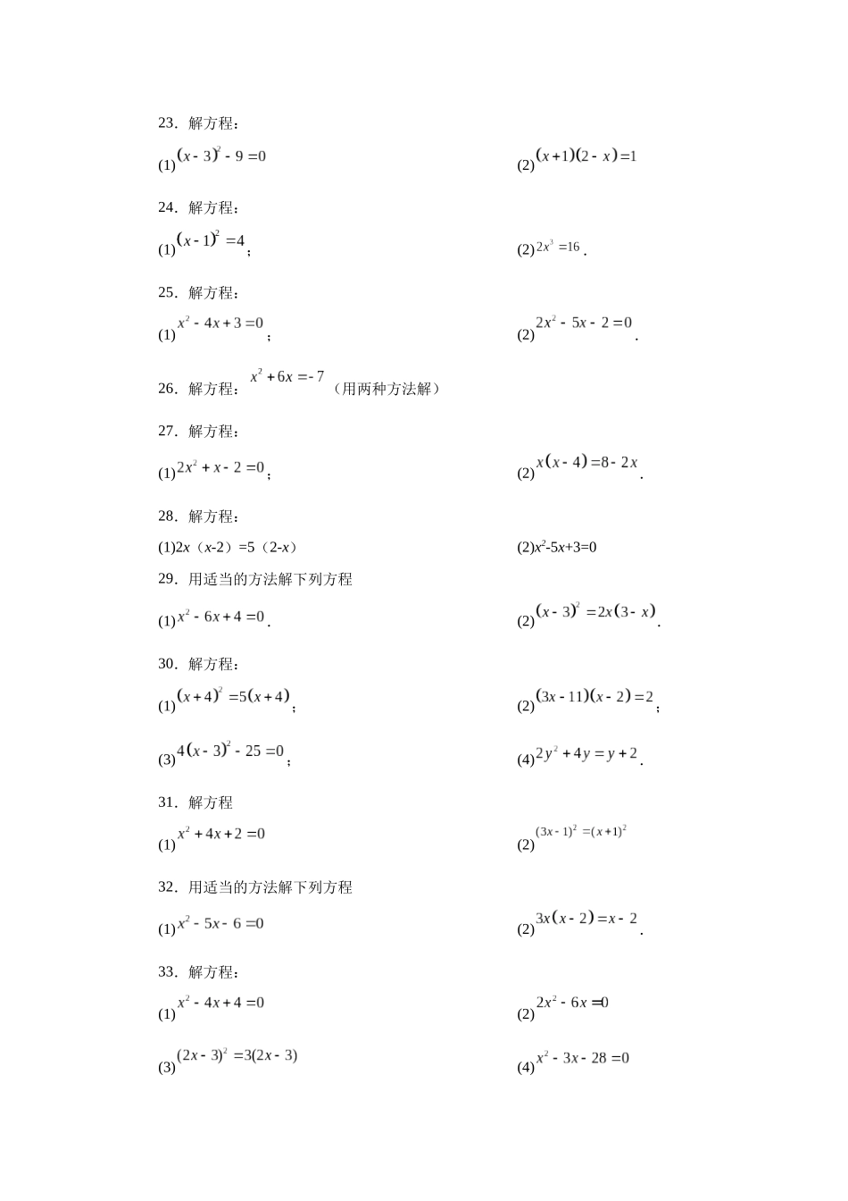 2026中考人教九年级数学上册基础夯实讲练-专题21.26 解一元二次方程100题（巩固篇）（附名师详解）.docx_第3页
