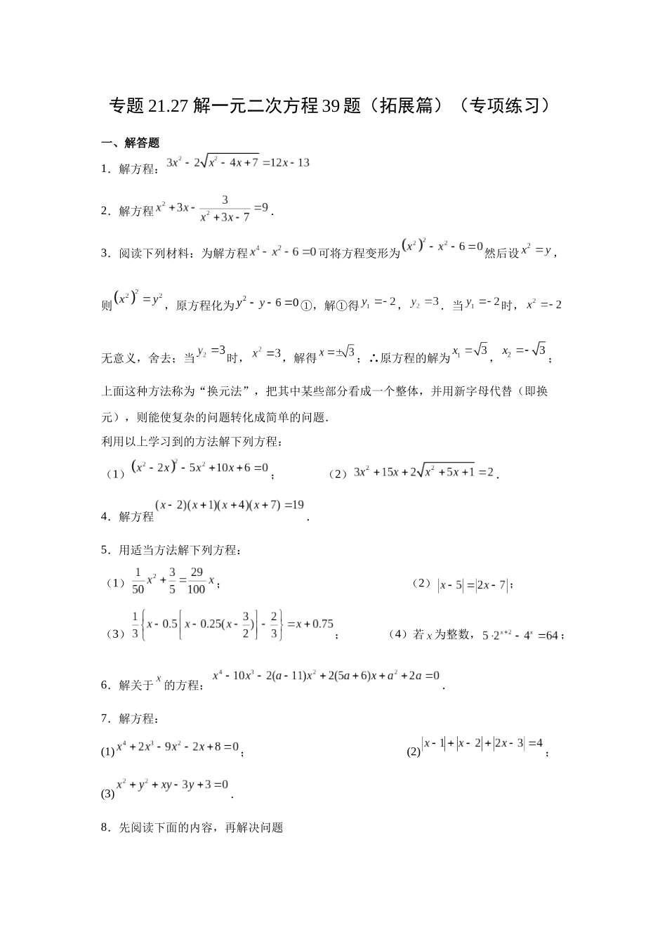 2026中考人教九年级数学上册基础夯实讲练-专题21.27 解一元二次方程39题（拓展篇）（附名师详解）.docx_第1页