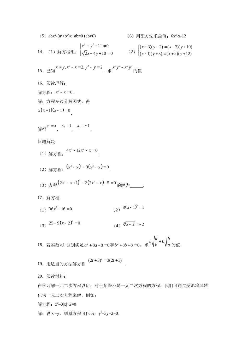 2026中考人教九年级数学上册基础夯实讲练-专题21.27 解一元二次方程39题（拓展篇）（附名师详解）.docx_第3页
