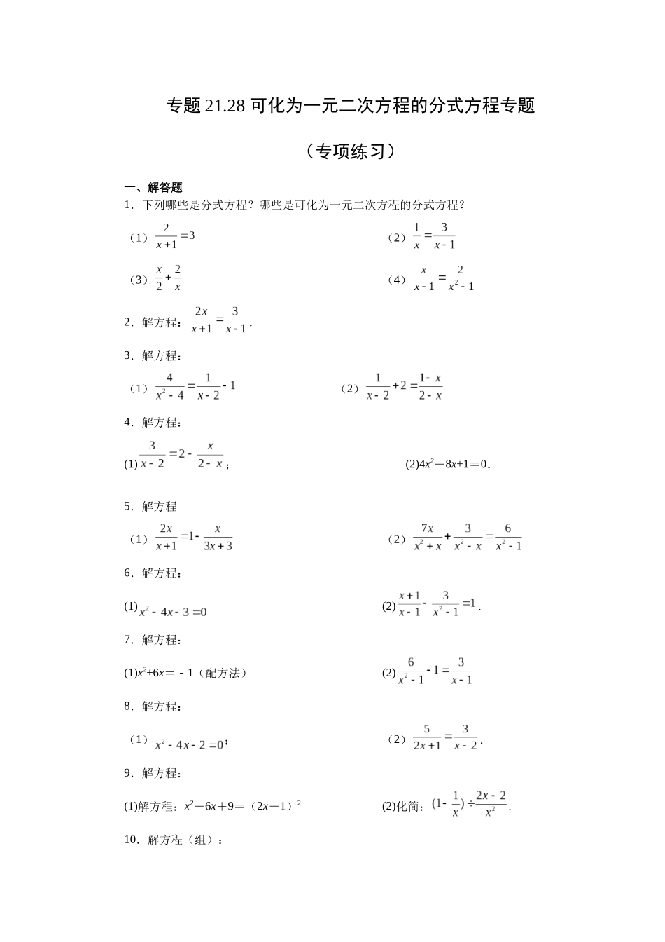 2026中考人教九年级数学上册基础夯实讲练-专题21.28 可化为一元二次方程的分式方程专题（附名师详解）.docx_第1页