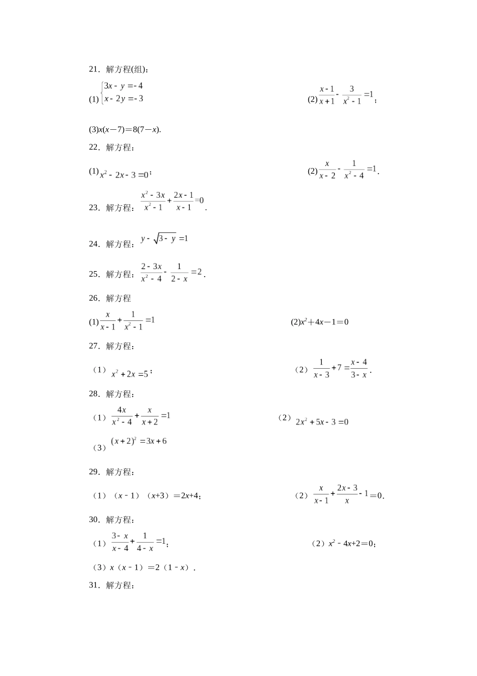 2026中考人教九年级数学上册基础夯实讲练-专题21.28 可化为一元二次方程的分式方程专题（附名师详解）.docx_第3页