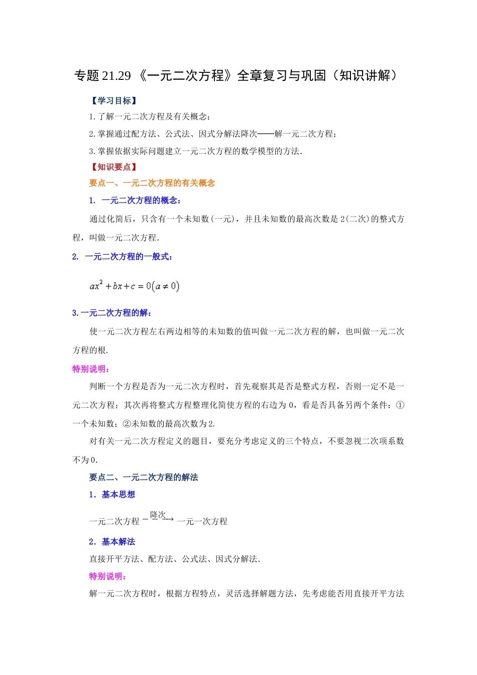2026中考人教九年级数学上册基础夯实讲练-专题21.29 《一元二次方程》全章复习与巩固（知识讲解）（附名师详解）.docx_第1页