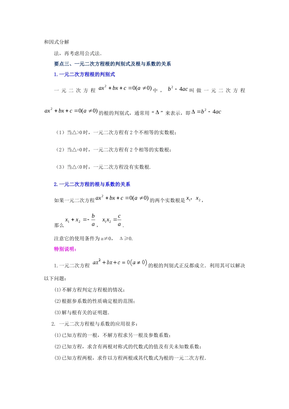 2026中考人教九年级数学上册基础夯实讲练-专题21.29 《一元二次方程》全章复习与巩固（知识讲解）（附名师详解）.docx_第2页