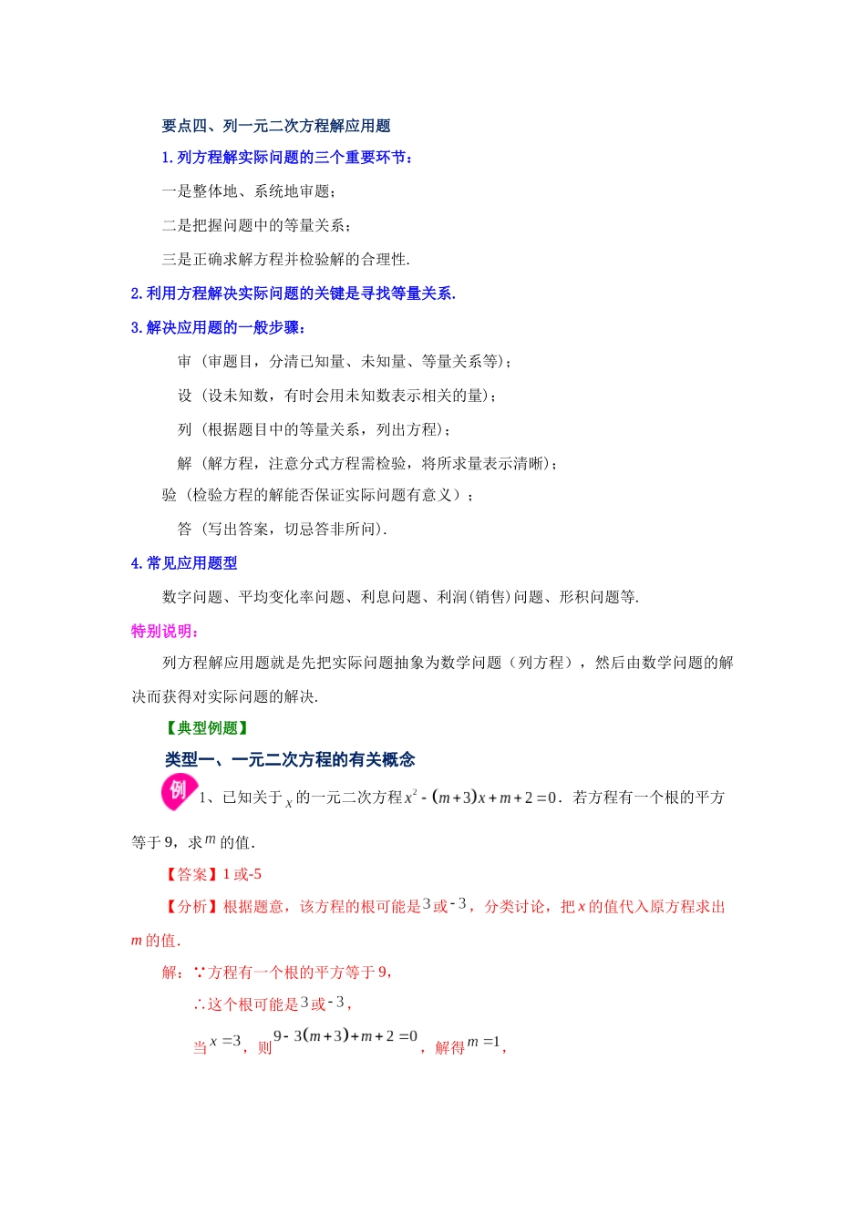 2026中考人教九年级数学上册基础夯实讲练-专题21.29 《一元二次方程》全章复习与巩固（知识讲解）（附名师详解）.docx_第3页
