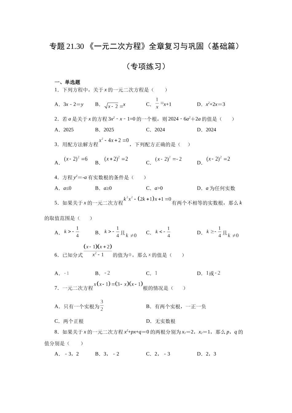 2026中考人教九年级数学上册基础夯实讲练-专题21.30 《一元二次方程》全章复习与巩固（基础篇）（附名师详解）.docx_第1页