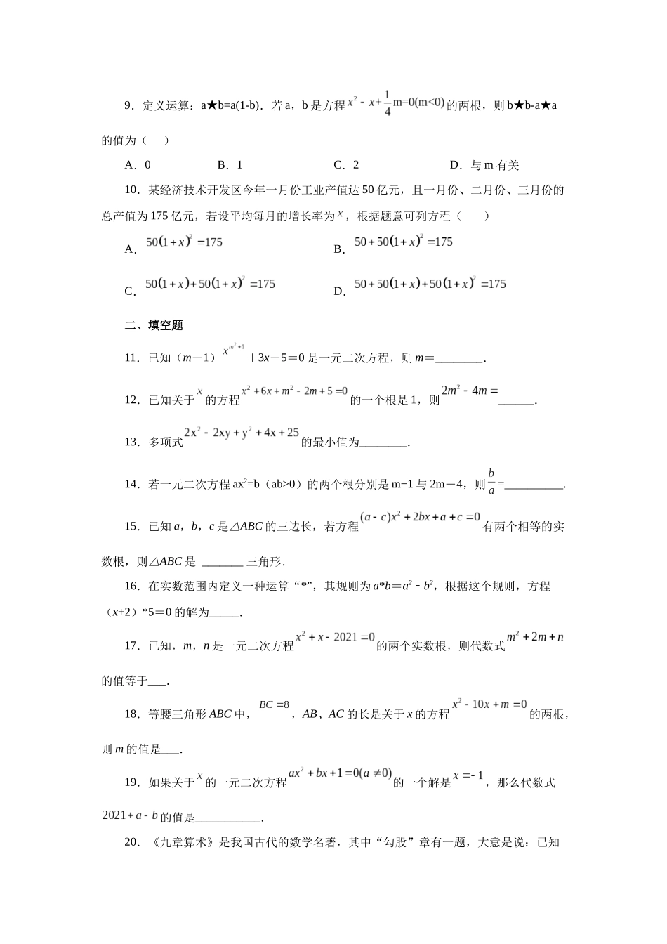 2026中考人教九年级数学上册基础夯实讲练-专题21.30 《一元二次方程》全章复习与巩固（基础篇）（附名师详解）.docx_第2页