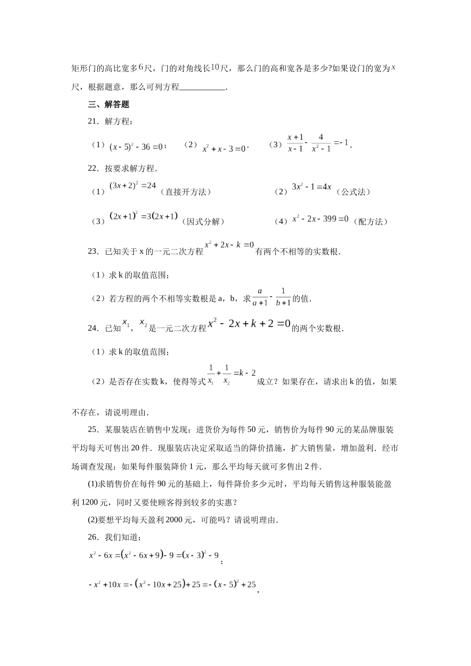 2026中考人教九年级数学上册基础夯实讲练-专题21.30 《一元二次方程》全章复习与巩固（基础篇）（附名师详解）.docx_第3页