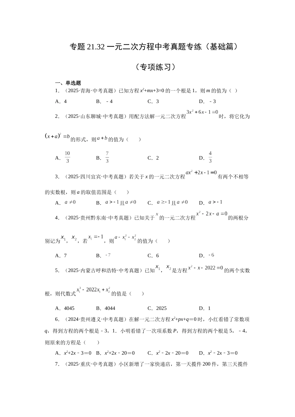 2026中考人教九年级数学上册基础夯实讲练-专题21.32 一元二次方程中考真题专练（基础篇）（附名师详解）.docx_第1页