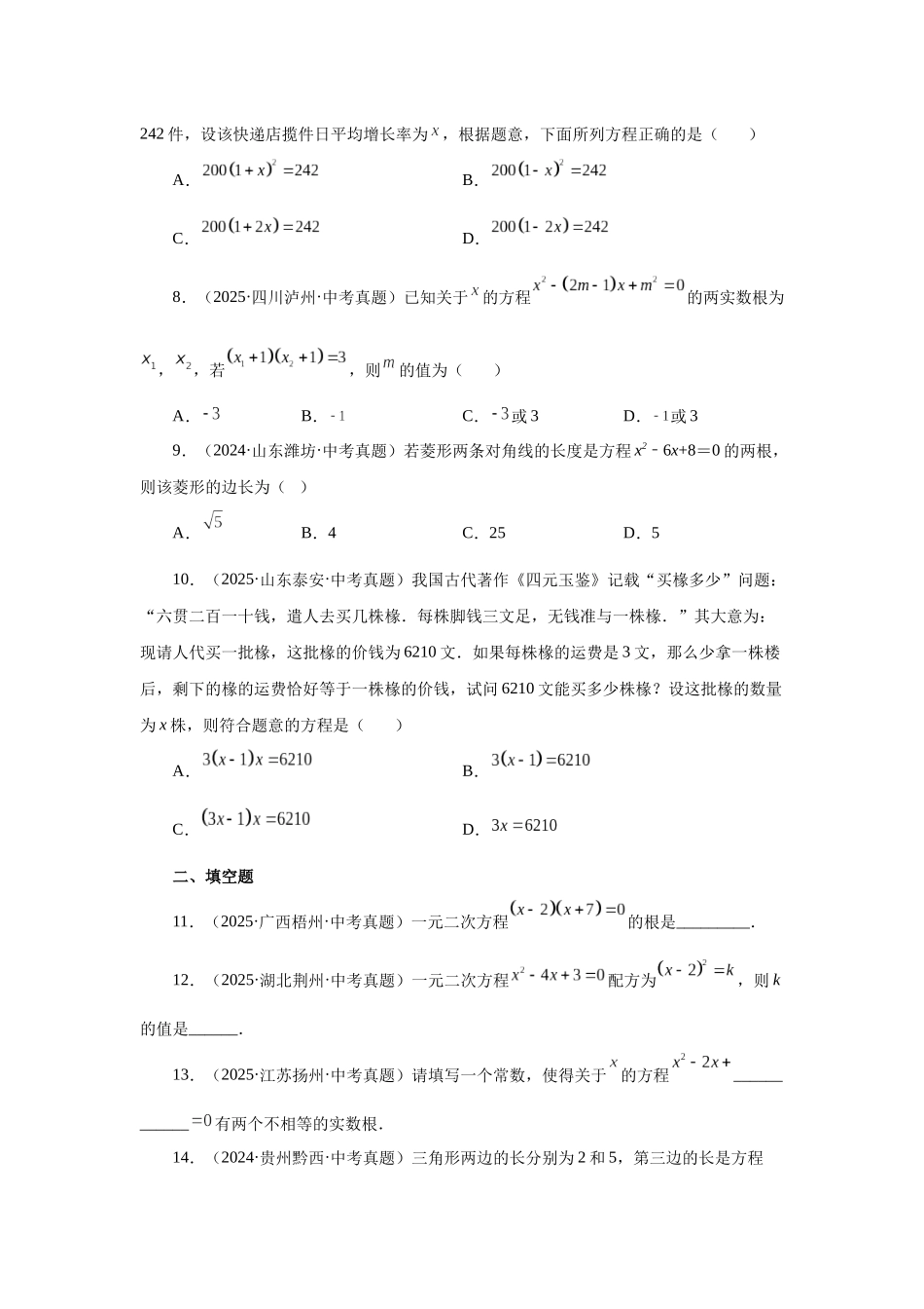 2026中考人教九年级数学上册基础夯实讲练-专题21.32 一元二次方程中考真题专练（基础篇）（附名师详解）.docx_第2页