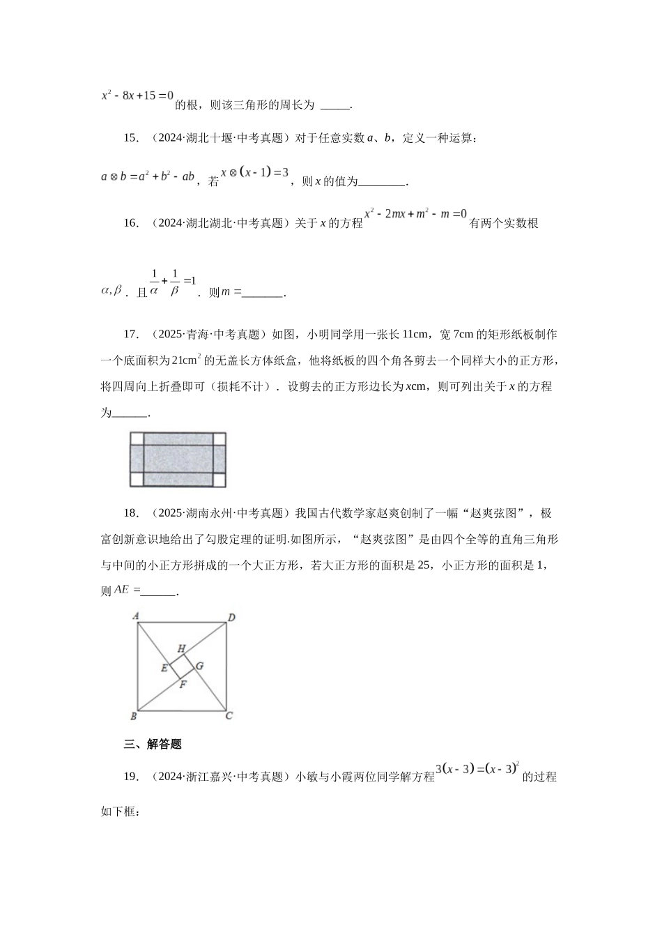 2026中考人教九年级数学上册基础夯实讲练-专题21.32 一元二次方程中考真题专练（基础篇）（附名师详解）.docx_第3页