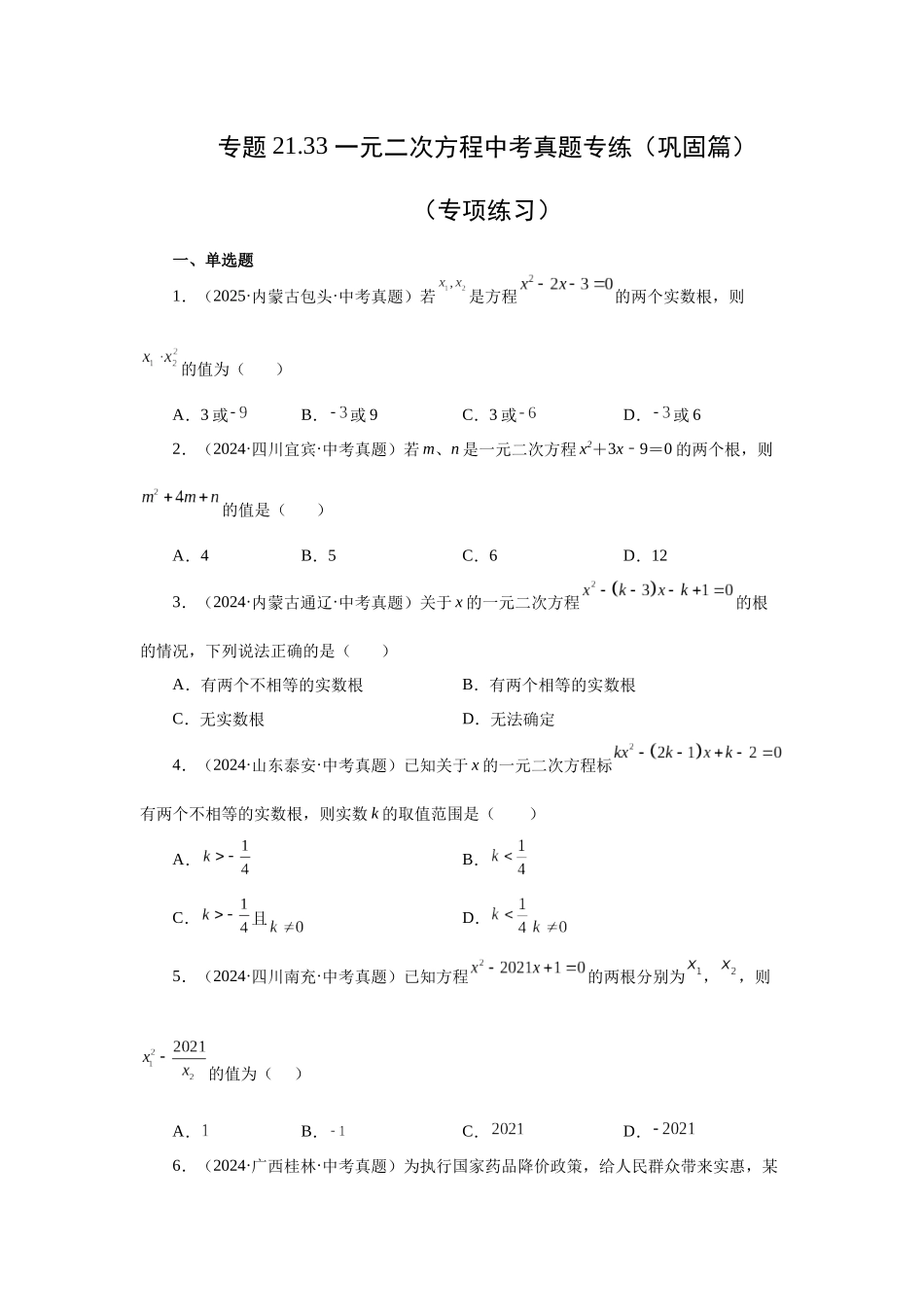 2026中考人教九年级数学上册基础夯实讲练-专题21.33 一元二次方程中考真题专练（巩固篇）（附名师详解）.docx_第1页