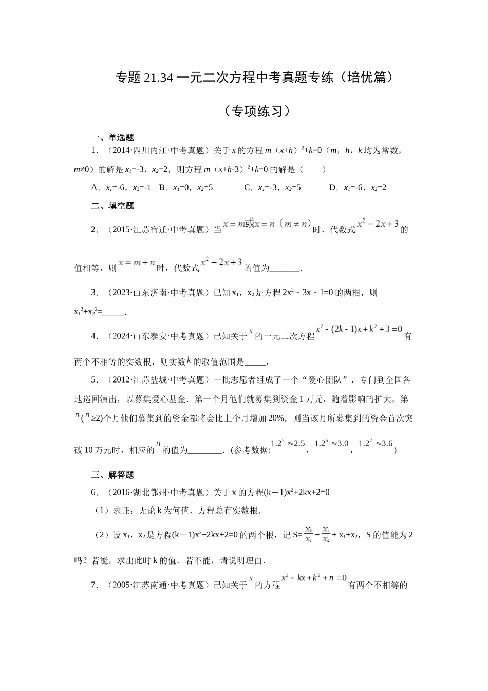 2026中考人教九年级数学上册基础夯实讲练-专题21.34 一元二次方程中考真题专练（培优篇）（附名师详解）.docx_第1页