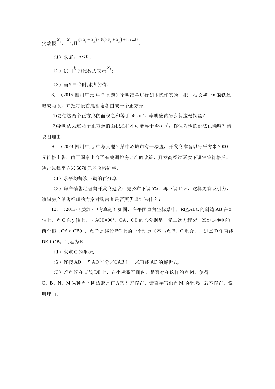 2026中考人教九年级数学上册基础夯实讲练-专题21.34 一元二次方程中考真题专练（培优篇）（附名师详解）.docx_第2页
