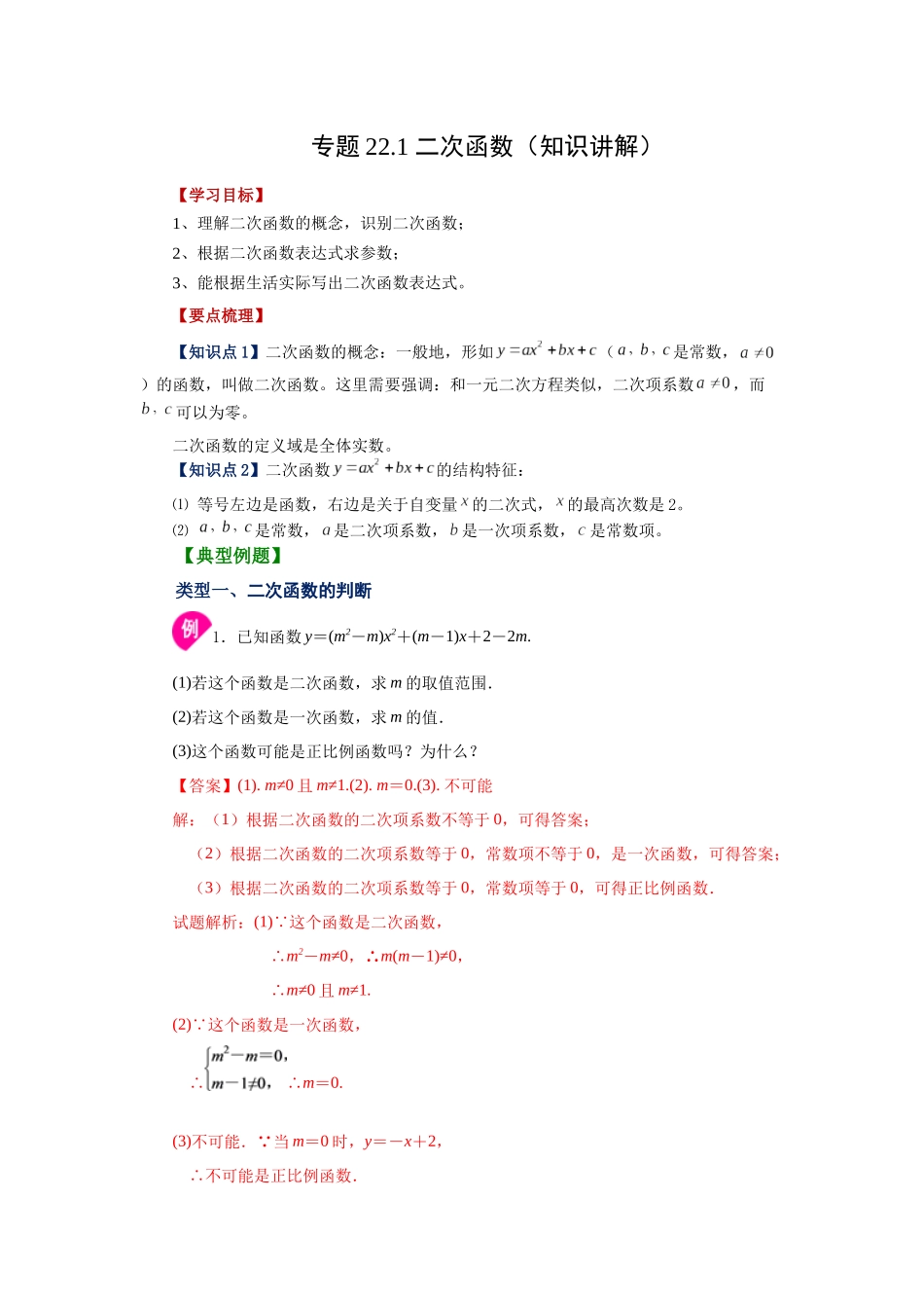 2026中考人教九年级数学上册基础夯实讲练-专题22.1 二次函数（知识讲解）（附名师详解）.docx_第1页
