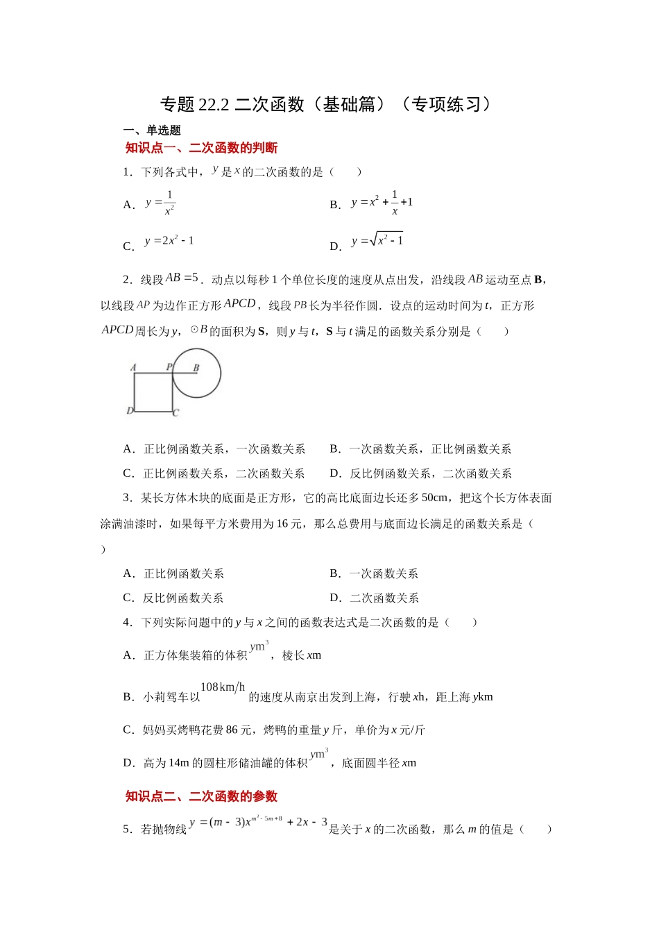 2026中考人教九年级数学上册基础夯实讲练-专题22.2 二次函数（基础篇）（附名师详解）.docx_第1页