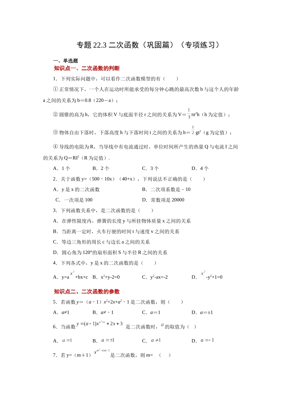 2026中考人教九年级数学上册基础夯实讲练-专题22.3 二次函数（巩固篇）（附名师详解）.docx_第1页