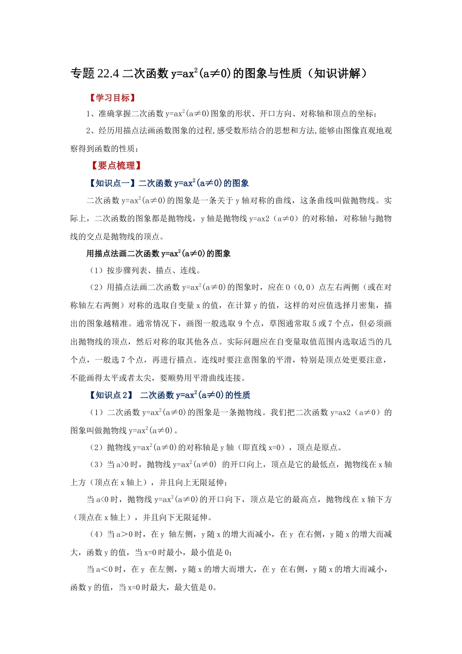 2026中考人教九年级数学上册基础夯实讲练-专题22.4 二次函数y=ax²(a≠0)的图象与性质（知识讲解）（附名师详解）.docx_第1页