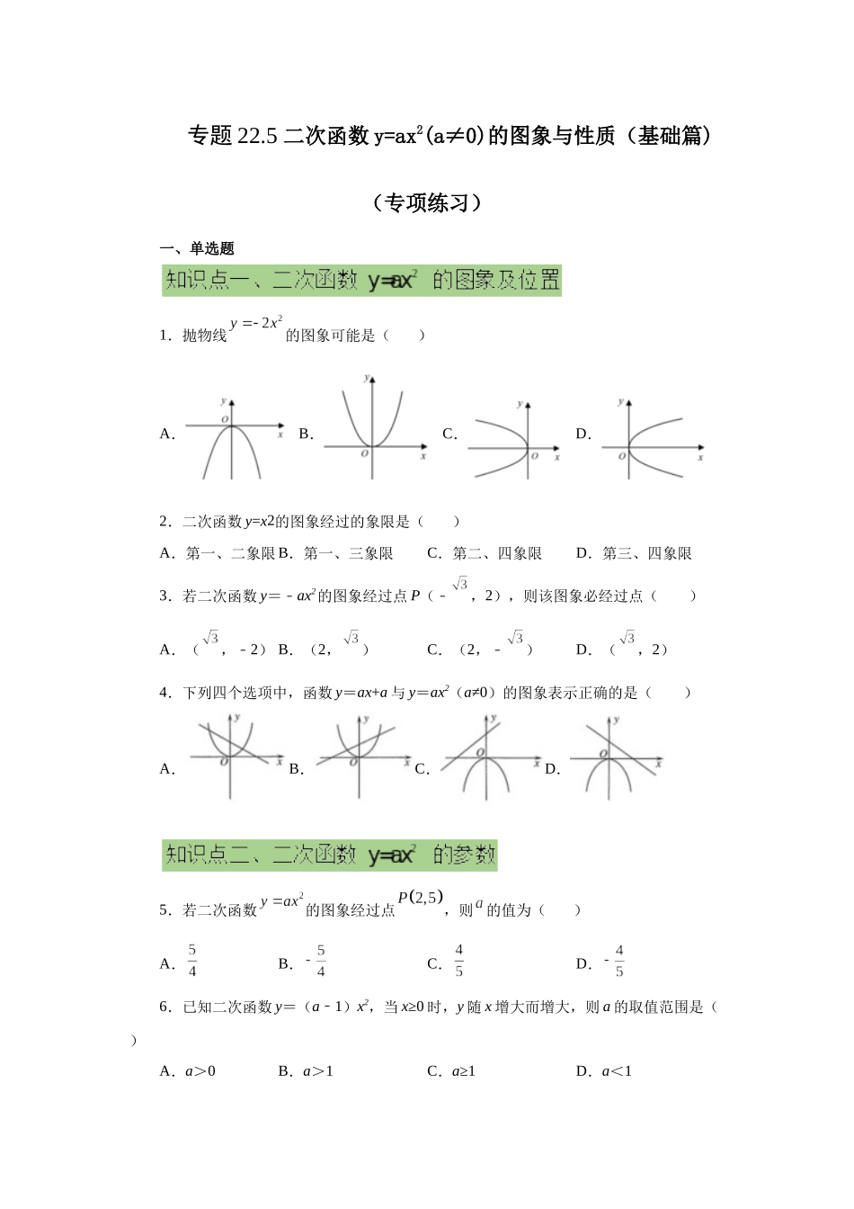 2026中考人教九年级数学上册基础夯实讲练-专题22.5 二次函数y=ax²(a≠0)的图象与性质（基础篇）（附名师详解）.docx_第1页