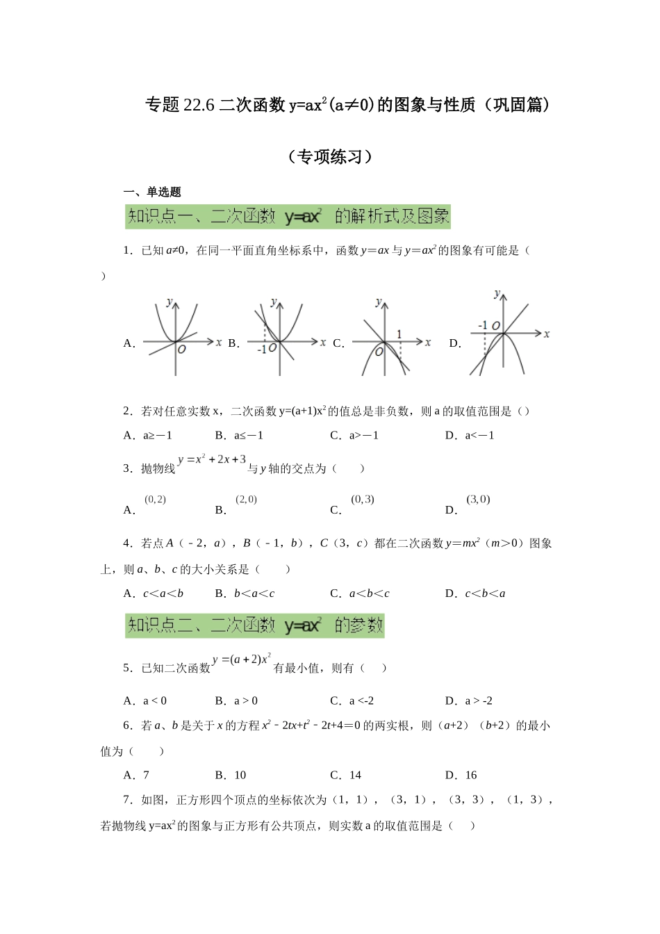 2026中考人教九年级数学上册基础夯实讲练-专题22.6 二次函数y=ax²(a≠0)的图象与性质（提高篇）（附名师详解）.docx_第1页