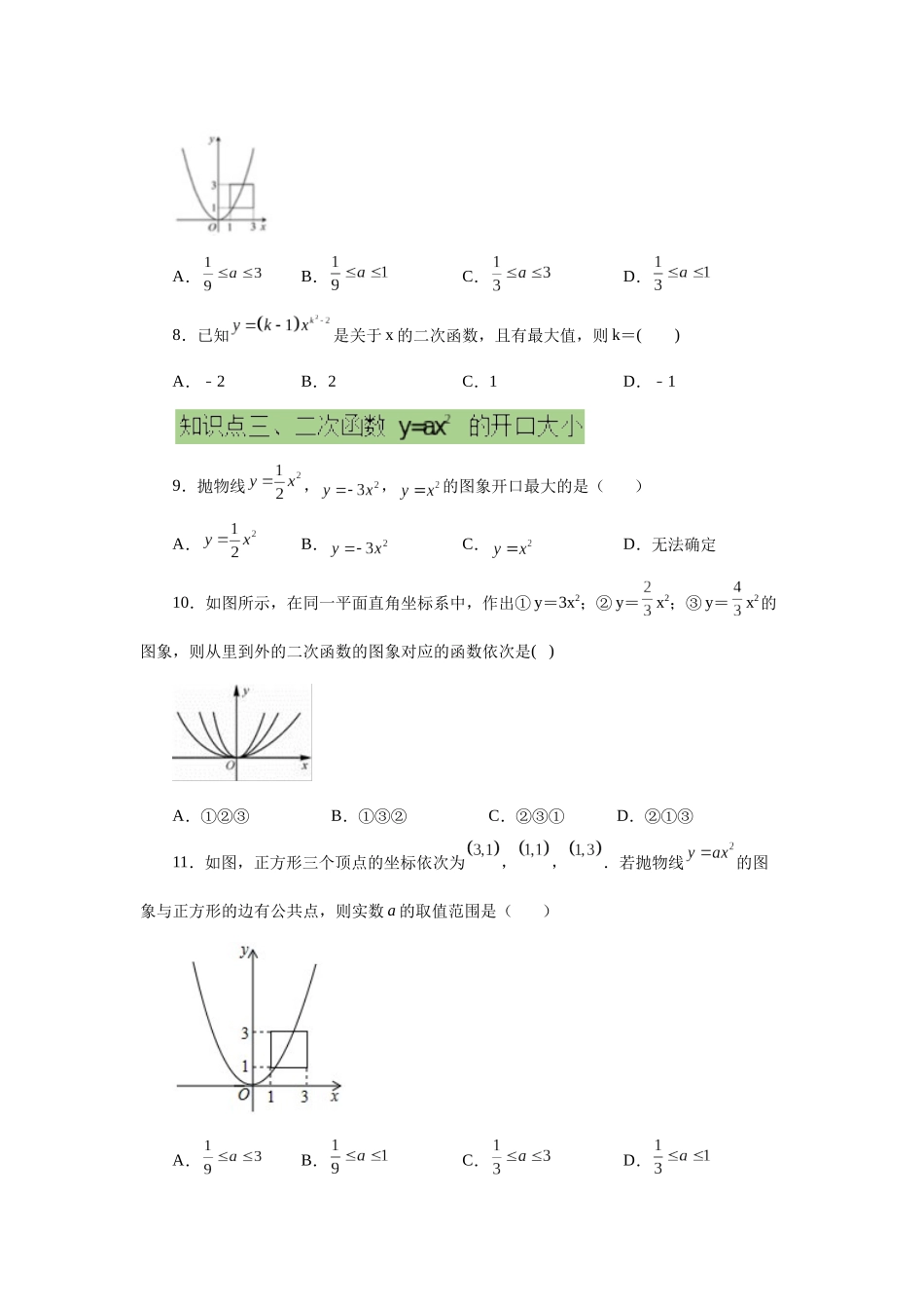 2026中考人教九年级数学上册基础夯实讲练-专题22.6 二次函数y=ax²(a≠0)的图象与性质（提高篇）（附名师详解）.docx_第2页