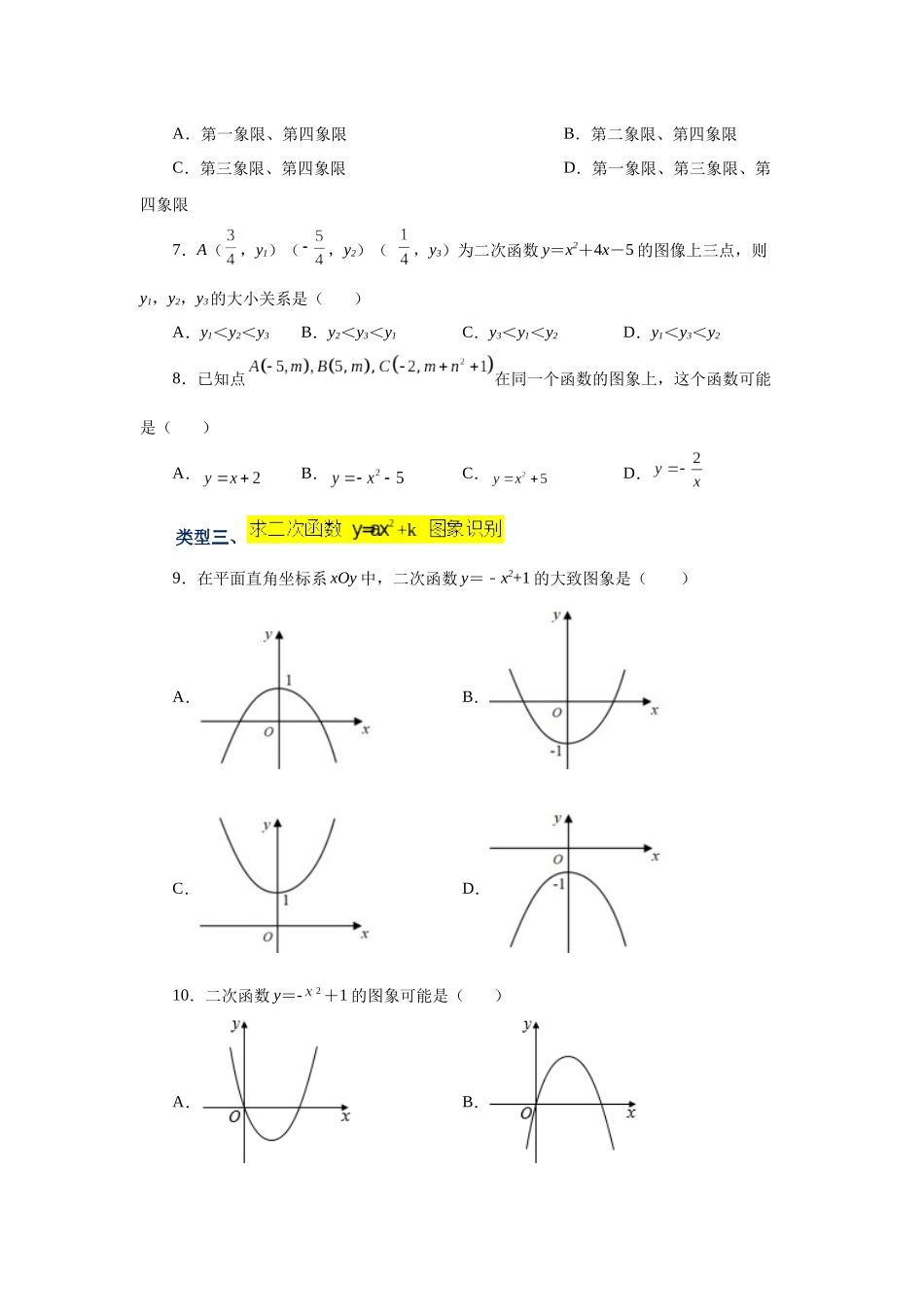 2026中考人教九年级数学上册基础夯实讲练-专题22.8 二次函数y=ax²+k(a≠0)的图象与性质（基础篇）（附名师详解）.docx_第2页