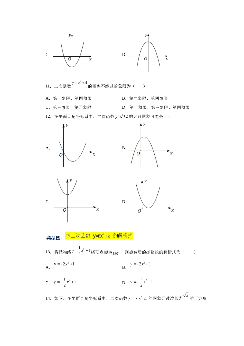2026中考人教九年级数学上册基础夯实讲练-专题22.8 二次函数y=ax²+k(a≠0)的图象与性质（基础篇）（附名师详解）.docx_第3页