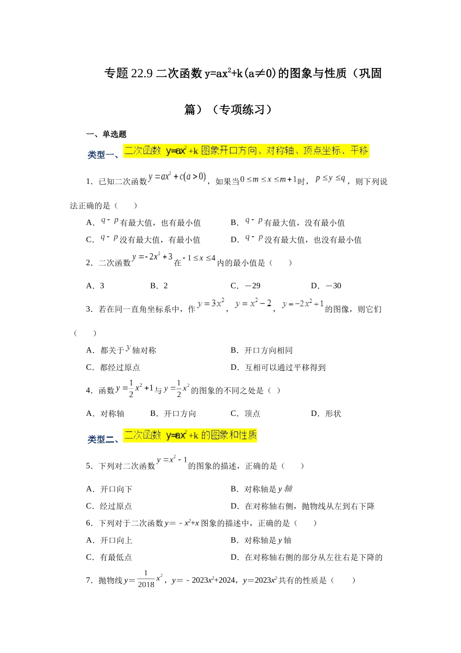 2026中考人教九年级数学上册基础夯实讲练-专题22.9 二次函数y=ax²+k(a≠0)的图象与性质（巩固篇）（附名师详解）.docx_第1页