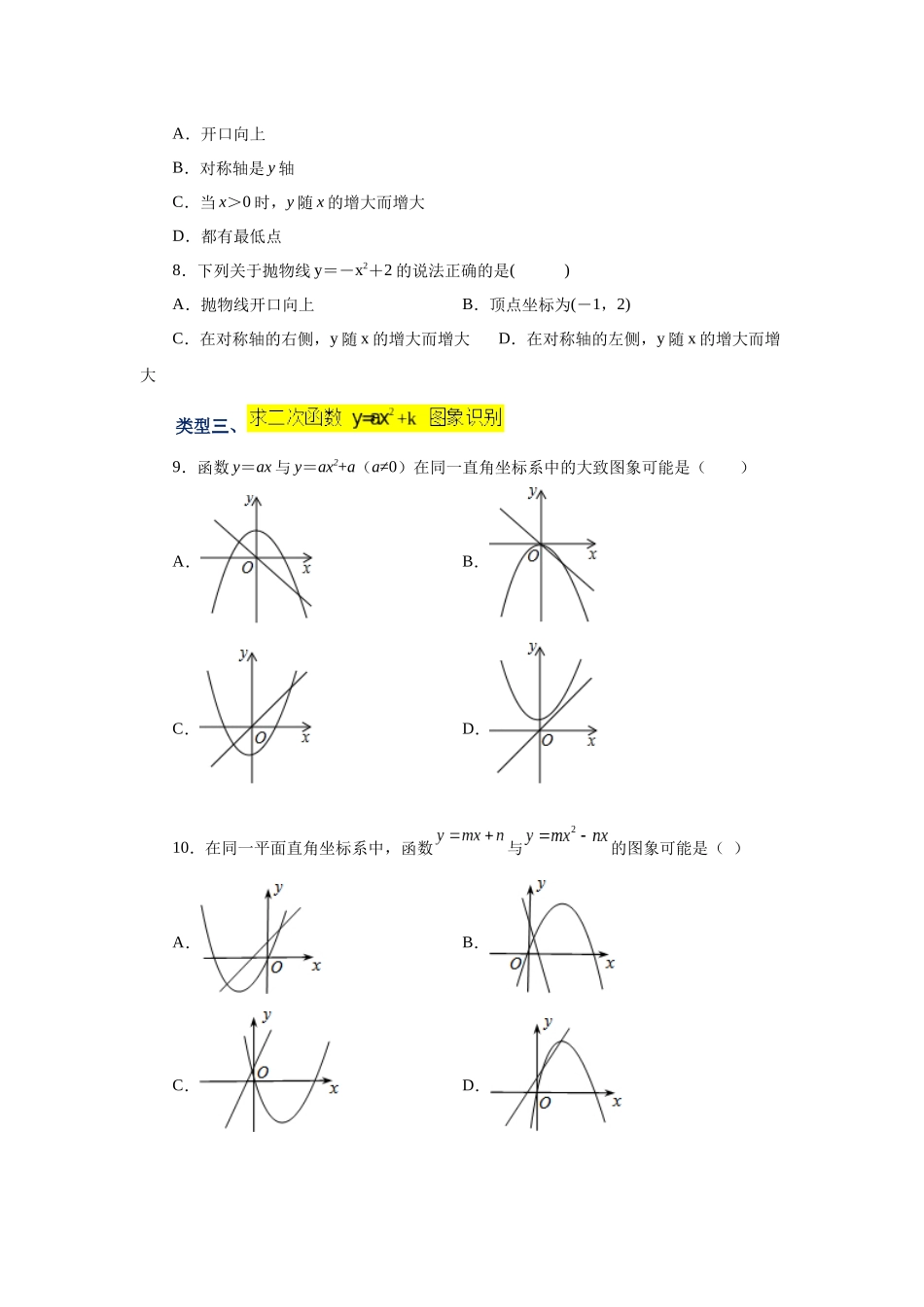 2026中考人教九年级数学上册基础夯实讲练-专题22.9 二次函数y=ax²+k(a≠0)的图象与性质（巩固篇）（附名师详解）.docx_第2页