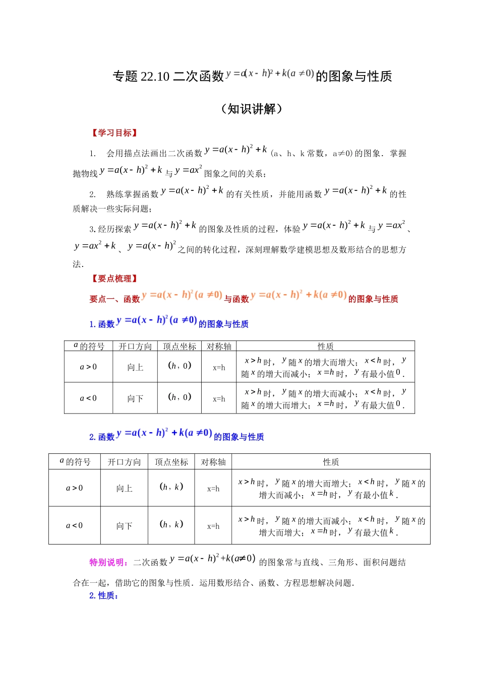 2026中考人教九年级数学上册基础夯实讲练-专题22.10 二次函数y=a(x-h)²+k(a≠0)的图象与性质（知识讲解）（附名师详解）.docx_第1页
