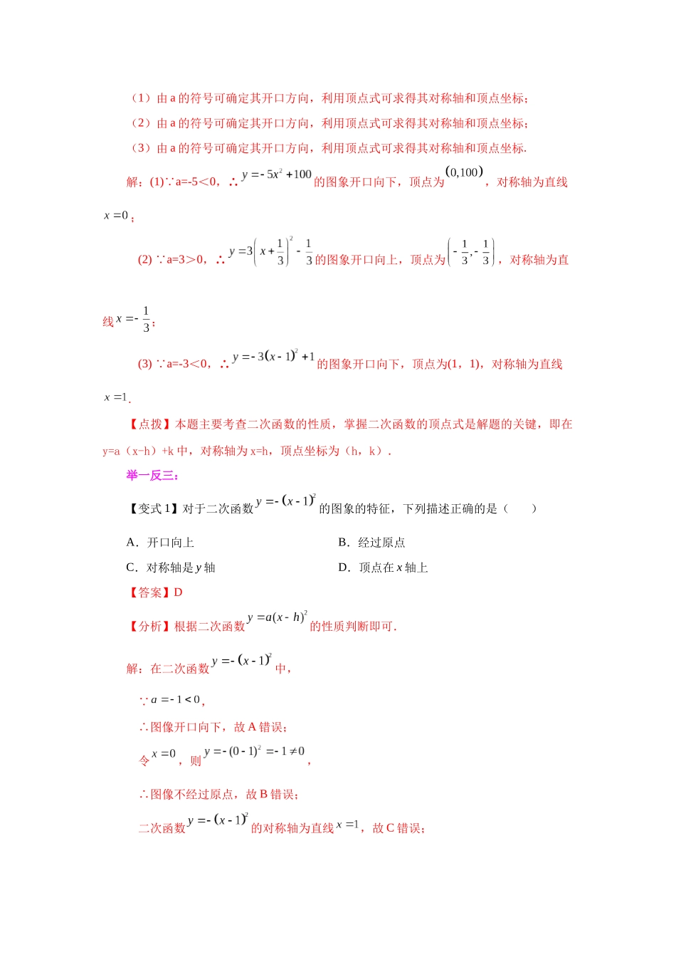 2026中考人教九年级数学上册基础夯实讲练-专题22.10 二次函数y=a(x-h)²+k(a≠0)的图象与性质（知识讲解）（附名师详解）.docx_第3页