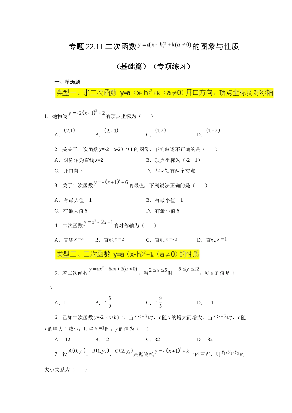 2026中考人教九年级数学上册基础夯实讲练-专题22.11 二次函数y=a(x-h)²+k(a≠0)的图象与性质（基础篇）（附名师详解）.docx_第1页