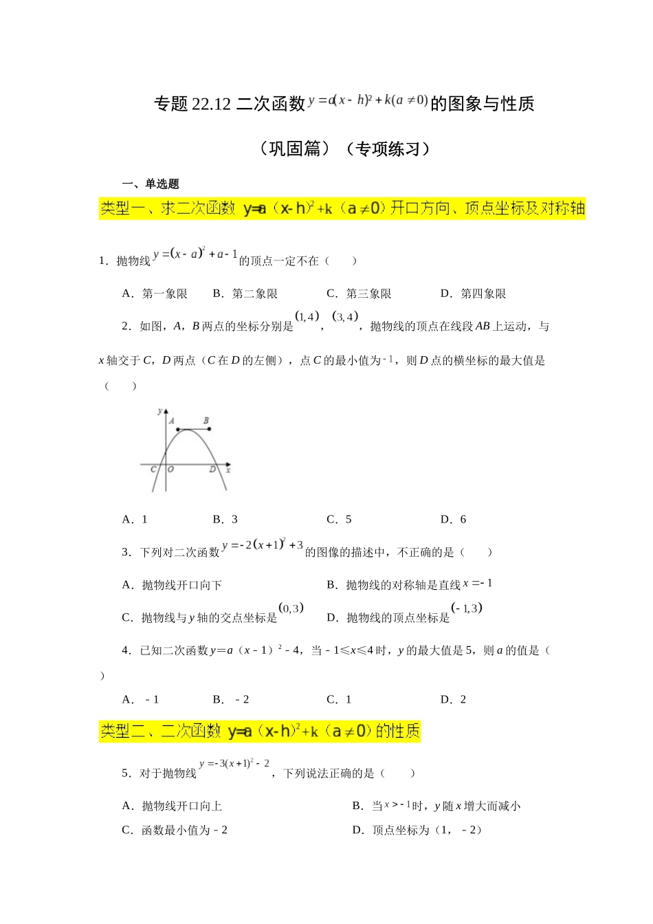 2026中考人教九年级数学上册基础夯实讲练-专题22.12 二次函数y=a(x-h)²+k(a≠0)的图象与性质（巩固篇）（附名师详解）.docx_第1页