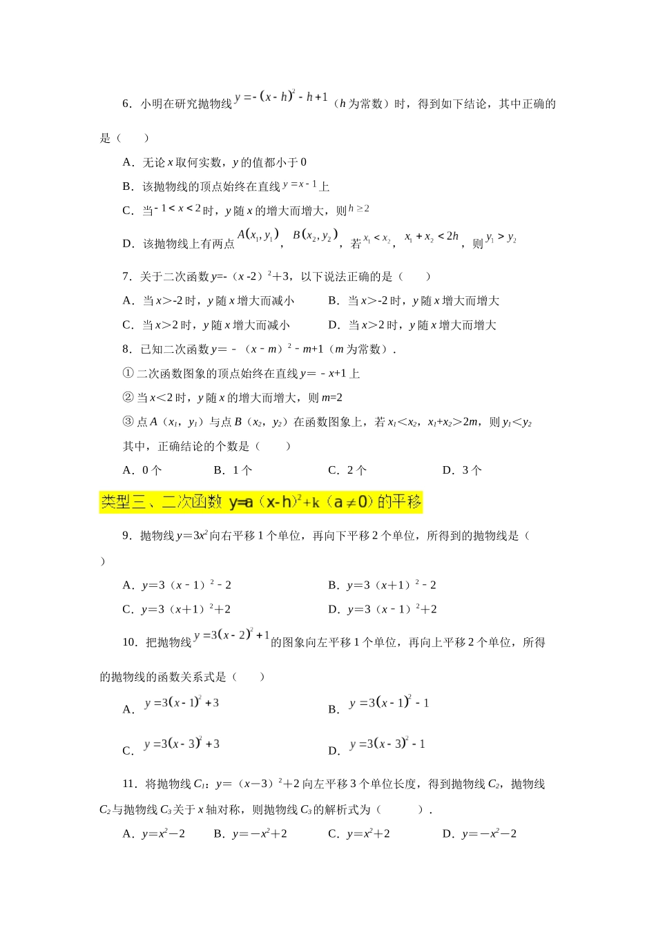 2026中考人教九年级数学上册基础夯实讲练-专题22.12 二次函数y=a(x-h)²+k(a≠0)的图象与性质（巩固篇）（附名师详解）.docx_第2页