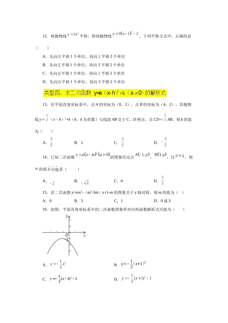 2026中考人教九年级数学上册基础夯实讲练-专题22.12 二次函数y=a(x-h)²+k(a≠0)的图象与性质（巩固篇）（附名师详解）.docx_第3页