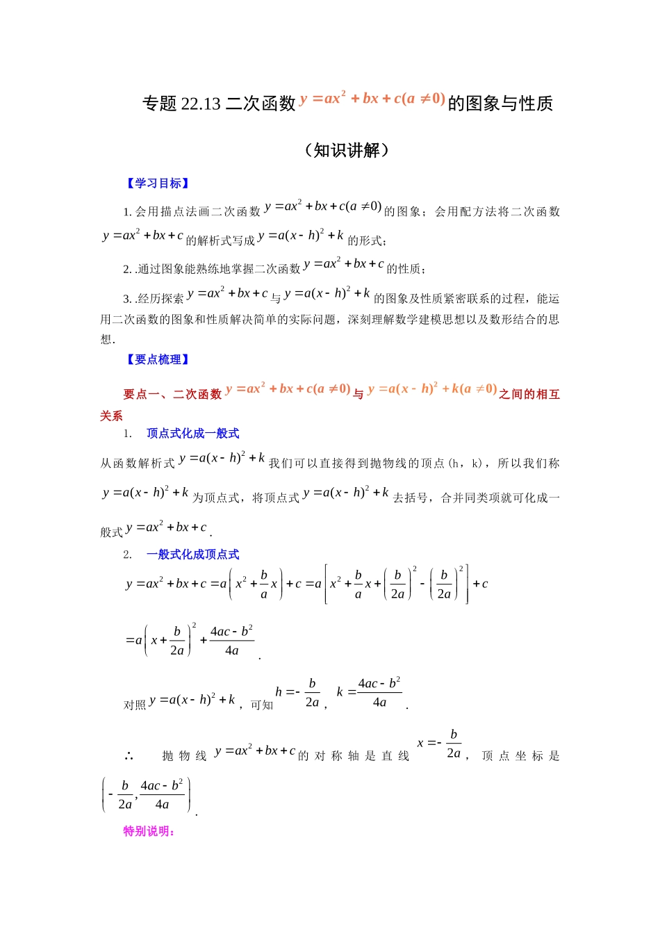 2026中考人教九年级数学上册基础夯实讲练-专题22.13 二次函数y=ax²+bx+c(a≠0)的图象与性质（知识讲解）（附名师详解）.docx_第1页