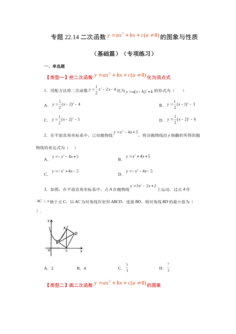 2026中考人教九年级数学上册基础夯实讲练-专题22.14 二次函数y=ax²+bx+c(a≠0)的图象与性质（基础篇）（附名师详解）.docx_第1页