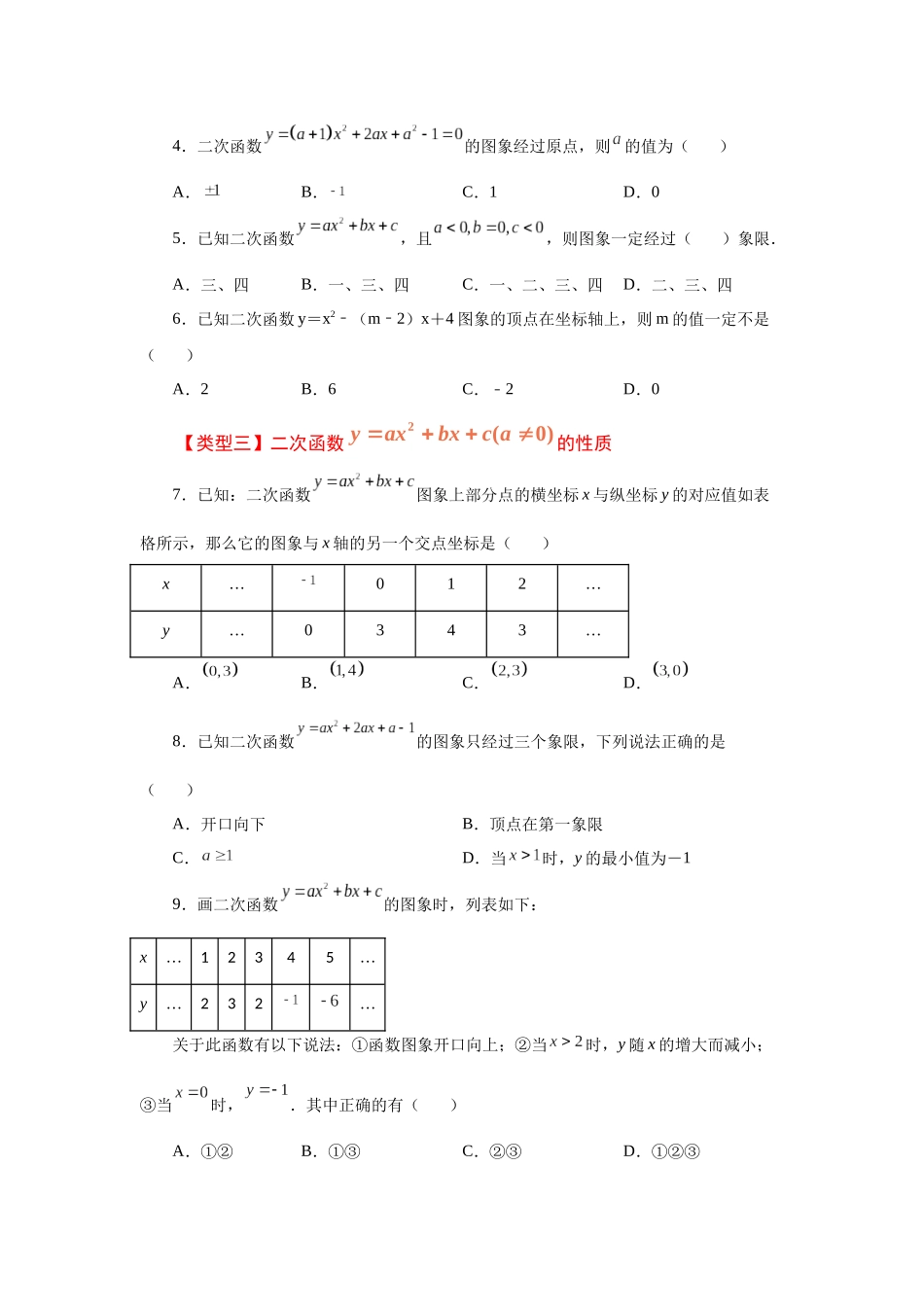 2026中考人教九年级数学上册基础夯实讲练-专题22.14 二次函数y=ax²+bx+c(a≠0)的图象与性质（基础篇）（附名师详解）.docx_第2页