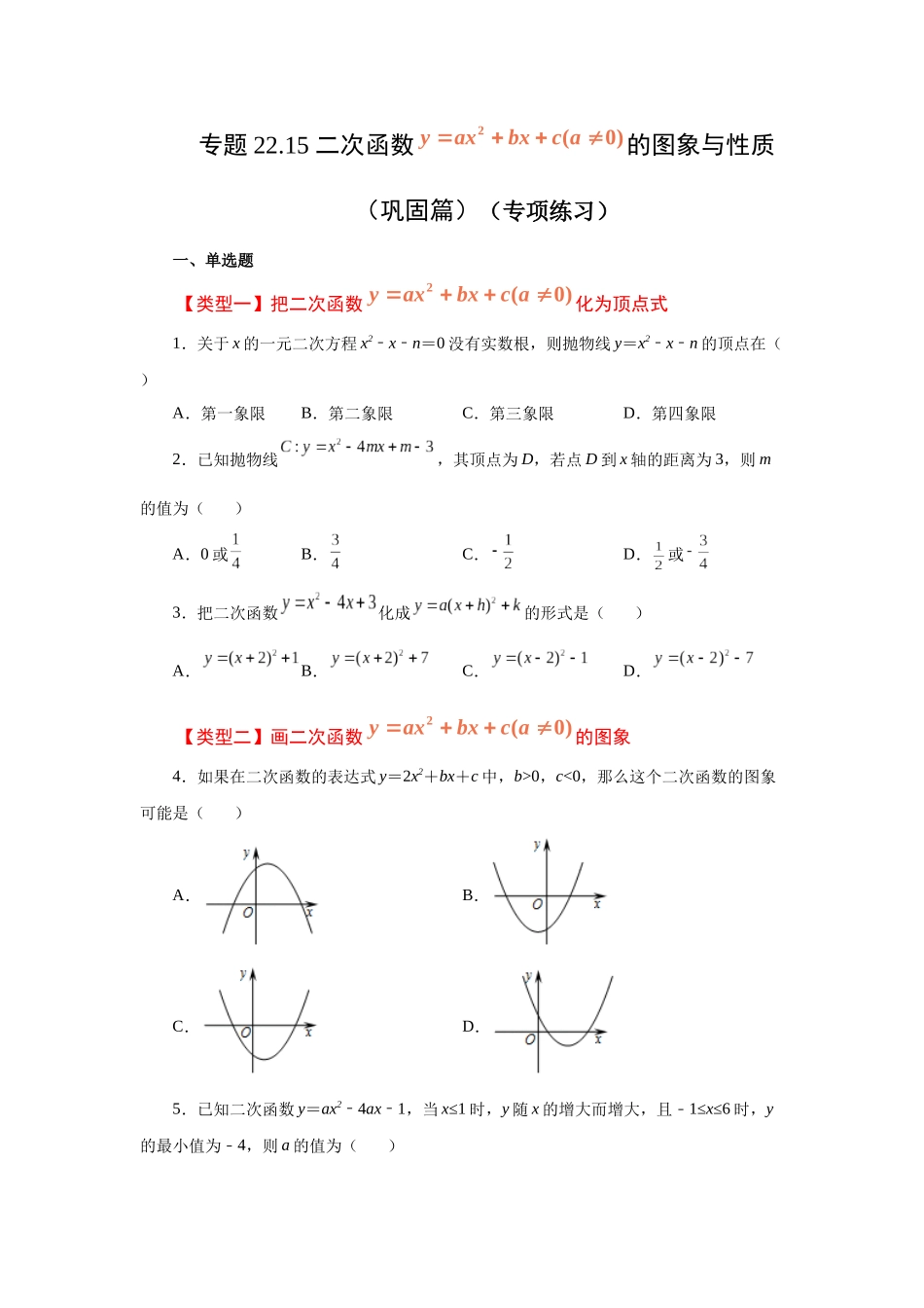 2026中考人教九年级数学上册基础夯实讲练-专题22.15 二次函数y=ax²+bx+c(a≠0)的图象与性质（巩固篇）（附名师详解）.docx_第1页