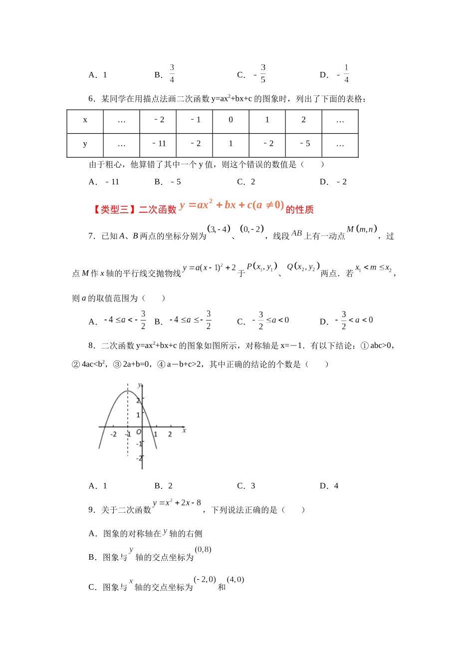 2026中考人教九年级数学上册基础夯实讲练-专题22.15 二次函数y=ax²+bx+c(a≠0)的图象与性质（巩固篇）（附名师详解）.docx_第2页