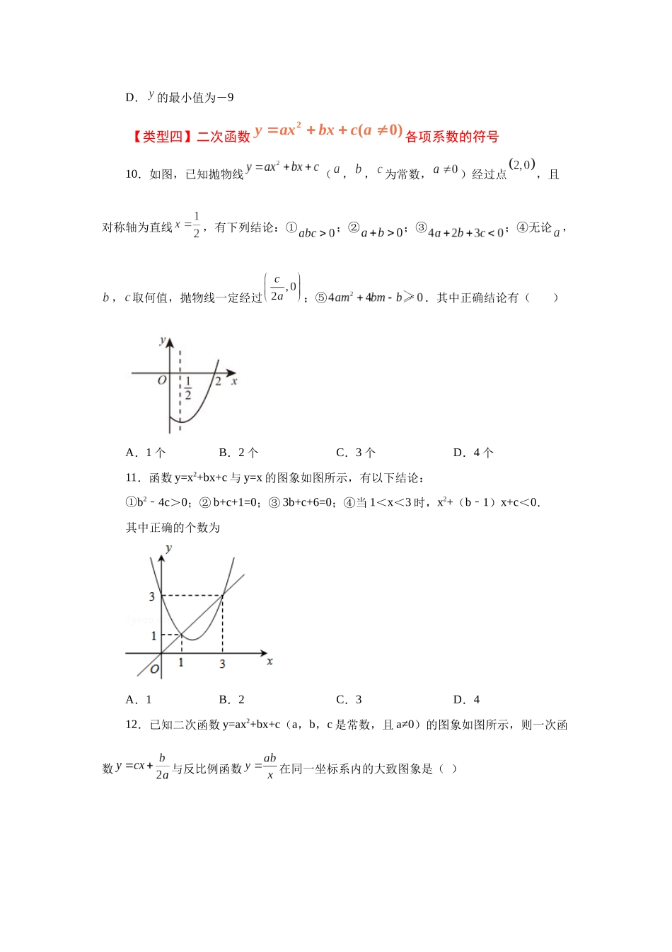 2026中考人教九年级数学上册基础夯实讲练-专题22.15 二次函数y=ax²+bx+c(a≠0)的图象与性质（巩固篇）（附名师详解）.docx_第3页