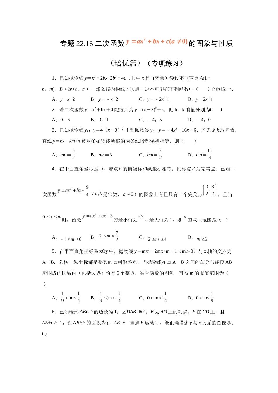 2026中考人教九年级数学上册基础夯实讲练-专题22.16 二次函数y=ax²+bx+c(a≠0)的图象与性质（培优篇）（附名师详解）.docx_第1页