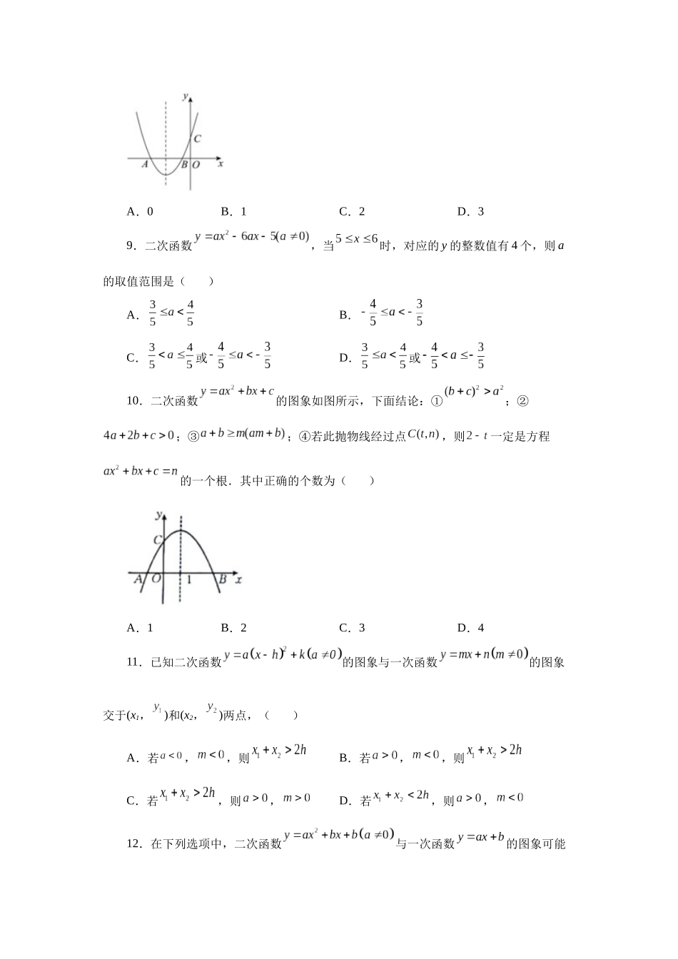 2026中考人教九年级数学上册基础夯实讲练-专题22.16 二次函数y=ax²+bx+c(a≠0)的图象与性质（培优篇）（附名师详解）.docx_第3页